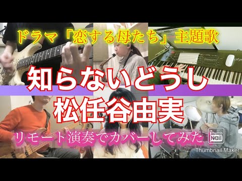 【知らないどうし／松任谷由実】リモート演奏でカバーしてみた！