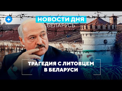 Запрет на лекарства / Нападение на оппозиционера / Конфликт с Литвой  // Новости Беларуси