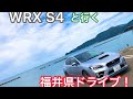 WRX S4で友人と一緒に福井県ドライブ！