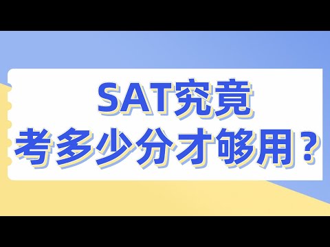 美国大学申请｜SAT究竟考多少分才够用？哪些大学申请人要考SAT/ACT？