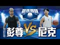 【誰來報隊17】這群人-尼克來了，挑戰Curry運球投籃訓練！