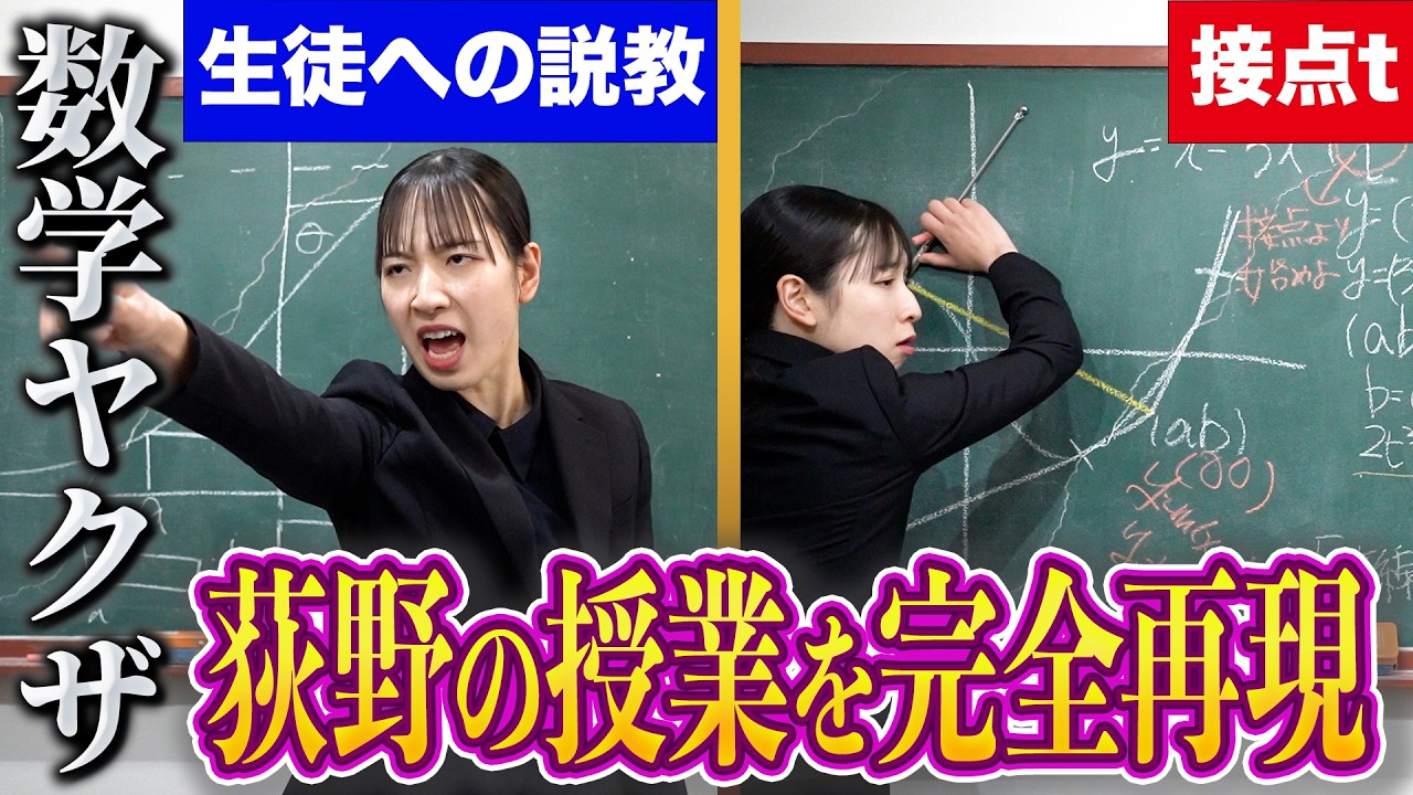 数学ヤクザ荻野の「接点t」「説教」を完全再現