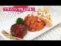 フライパンで仕上げる！ワンパンお子様プレート｜　How To Make Children's Plate