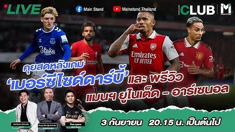 Mainstand Club : Live คุยหลังเกมลิเวอร์พูลเมอร์ซีไซด์ดาร์บี้ / พรีวิวแมนยูฯ -  อาร์เซนอล | 3 Sep 22