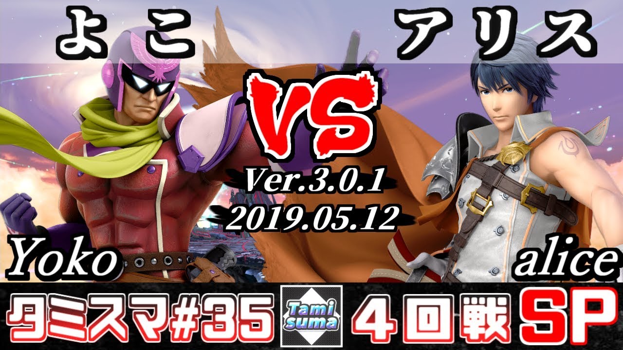 【スマブラSP】タミスマ#35 4回戦 よこ(ファルコン) VS アリス/alice(クロム) - オンライン大会