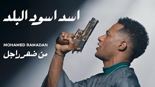 Download Lagu محمد رمضان - من ضهر راجل ( اسد اسود البلد ) Mohamed Ramadan - Men Dahr Ragel ( Music Video ) MP3 Download Lagu محمد رمضان - من ضهر راجل ( اسد اسود البلد ) Mohamed Ramadan - Men Dahr Ragel ( Music Video ) MP3