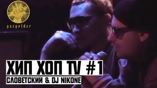 Хип Хоп TV - Словетский  & Dj NikOne (Выпуск Первый)