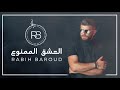 سمعها Rabih Baroud - El3echk El Mamnou3 (Cover) | العشق الممنوع بصوت ربيع بارود