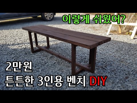 2만원으로 간단하고 튼튼한 원목 벤치 의자 만들기/wood bench diy