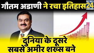 World के दूसरे सबसे अमीर शख्स बने Gautam Adani, Elon Musk से सिर्फ एक कदम पीछे Update