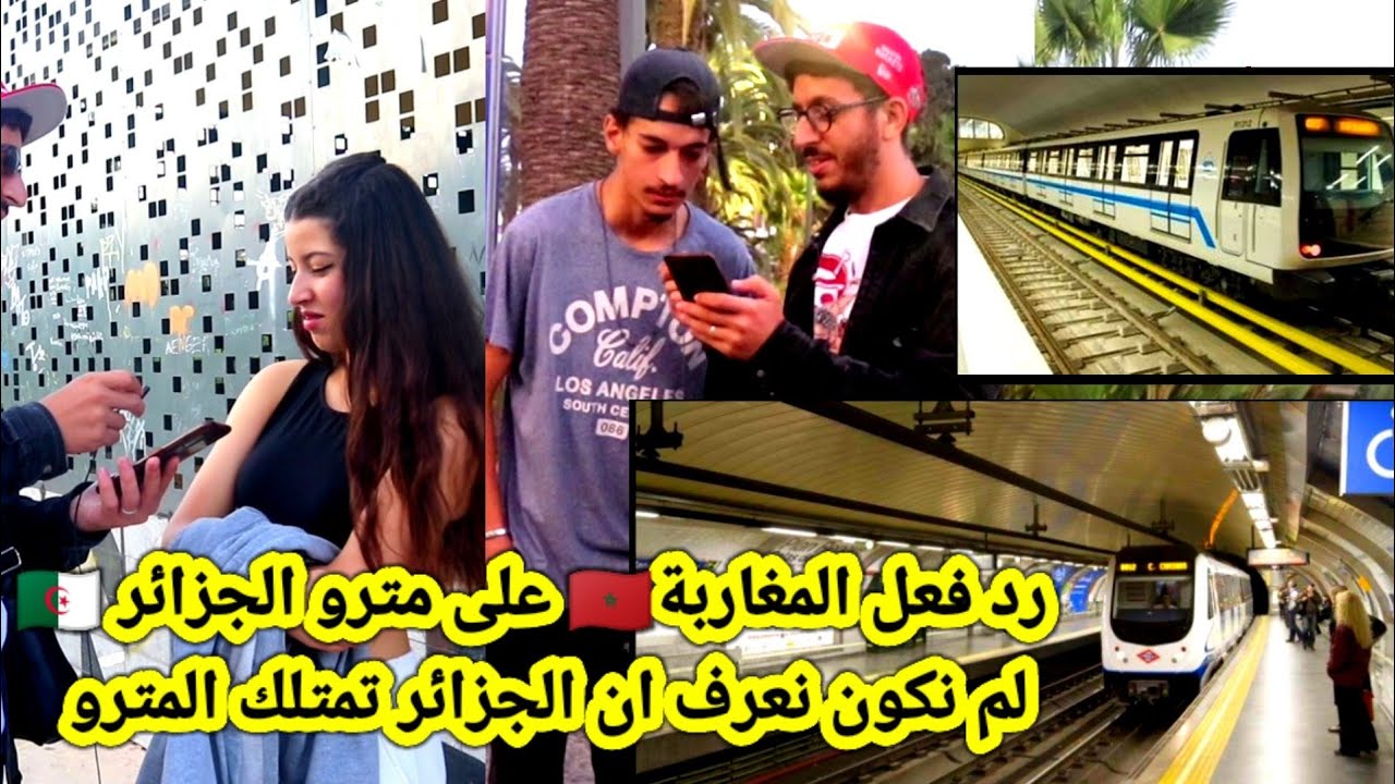 رد فعل المغاربة🇲🇦 عاى مترو الجزائر🇩🇿 اول مرة يعرفو ان الجزائر تتوفر على مترو الانفاق