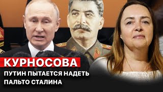 КУРНОСОВА: Для Путина война – это попытка демонстрации СИЛЫ, в том числе и внутри РФ!