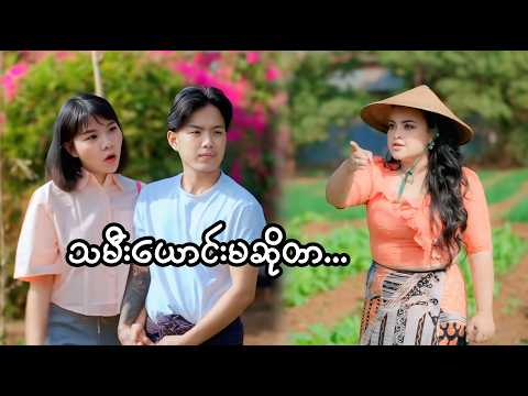 သမီးယောင်းမဆိုတာ 🤣😂