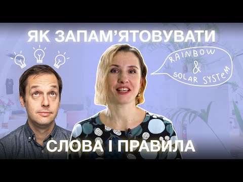 7 мнемонічних прийомів для запам&rsquo;ятовування англійських слів та правил