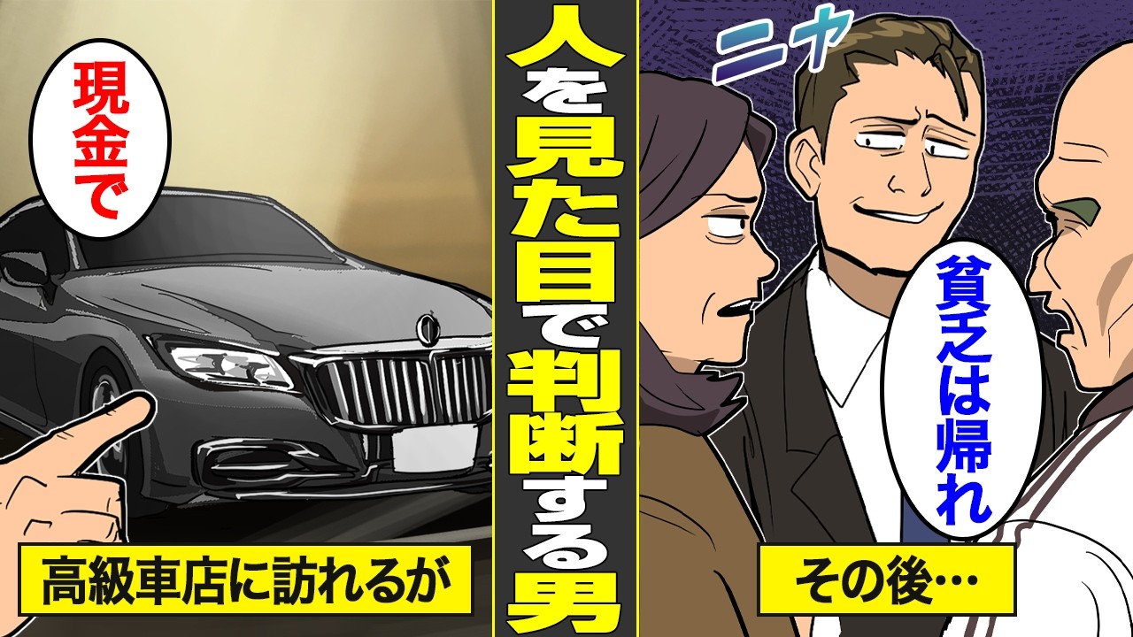 【漫画】人を見た目で判断して接客する高級車カーディーラーの末路。舐めてかかった客はまさかの…【借金ストーリーランド】