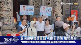兩岸關係與政治獻金爭議