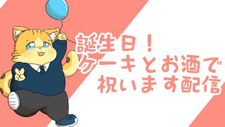 誕生日！！ケーキとお酒で祝います配信！！