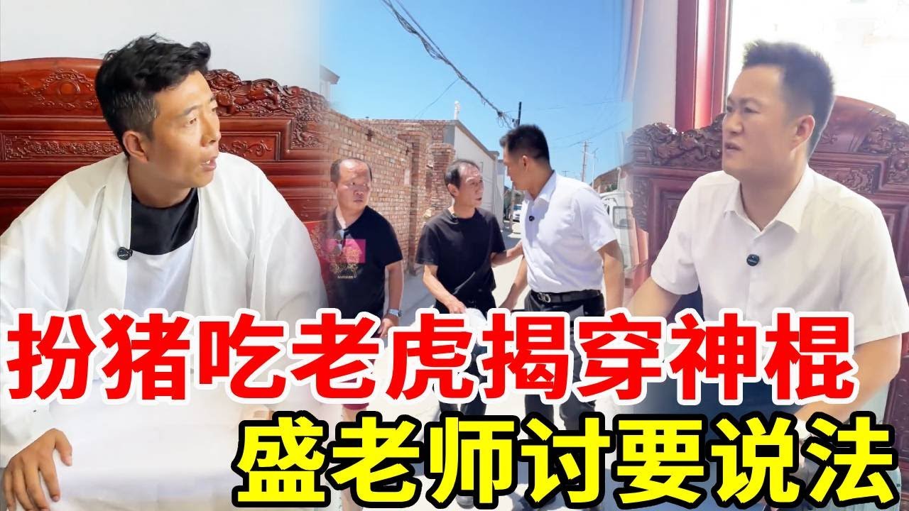 盛老师扮猪吃老虎假装看病实则揭开神棍虚假行医的骗局！立即讨回赔偿金报警！