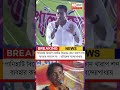 Abhisekh Banerjee || "পানিহাটি বিজেপি প্রার্থীর বিরুদ্ধে কোন খারাপ শব্দ ব্যবহার করবেন না" #Shorts