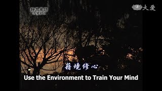 【靜思晨語法譬如水】20120713 - 藉境修心 - 第353集