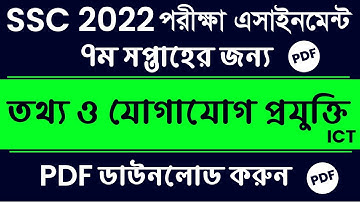 SSC 2022 Class 10 ICT Assignment Answer | 7th Week | এসএসসি ২০২২  তথ্যও যোগাযোগ প্রযুক্তি এসাইনমেন্ট