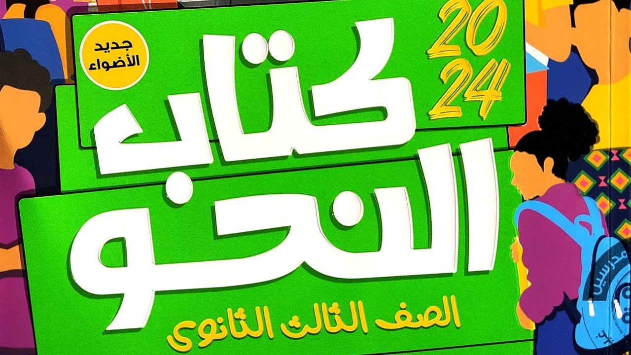 إجابة تطبيقات على استعمالات ( ما ) اسما و حرفا من كتاب الأضواء #الوحدة_السادسة  #كتاب_النحو #2024
