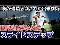 【ディフェンス】サイドステップが遅い人はこれをやれ！ディフェンスワークアウト7メニュー！