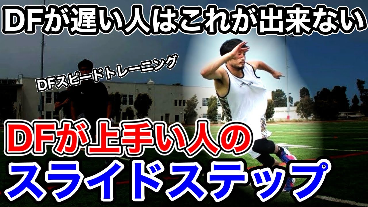 【ディフェンス】サイドステップが遅い人はこれをやれ！ディフェンスワークアウト7メニュー！
