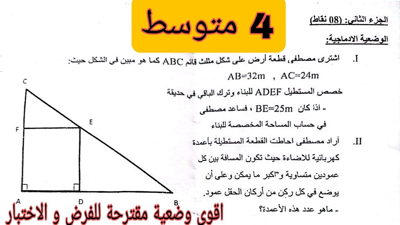اقوى وضعية ادماجية من سؤال واحد مقترحة للفرض و الاختبار