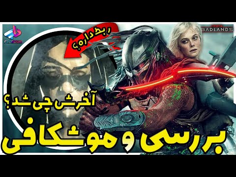 بررسی فیلم   اخرش چی شد غارتگر سرزمین های بد