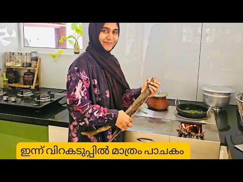 Vlog / ഇന്നത്തെ ദിവസം മുഴുവൻ വിറകടുപ്പിൽ /Ayeshas vlog 