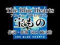 宝もの  歌詞付きThe Blue Hearts 【DUG OUT】