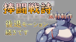 【 #ゲーム制作 】【 #捧闘戦詩 】後退モーションの続きです【 #ケモノVtuber 】【 #ドット絵  】