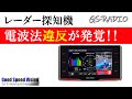 【Vol.70】コムテック製レーダー（ねずみ取り）探知機で電波法違反が発覚！！使用者も違反になる恐れ。他、いろいろな質問に回答【GS-RADIO】