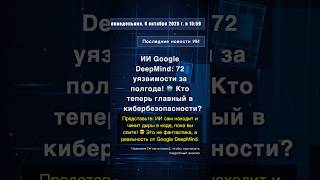 🧐👉 ИИ Google DeepMind: 72 уязвимости за полгода! 🤖 Кто теперь главный в ... #QixNewsAI