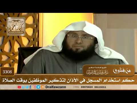 [3308] حكم استخدام المسجل في الأذان لتذكير الموظفين بوقت الصلاة - صالح الفوزان