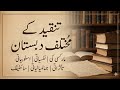تنقید کے مختلف دبستان: مارکسی، نفسیاتی، اسلوبیاتی، تاثراتی، جمالیاتی اور سائنٹیفک | Part_2