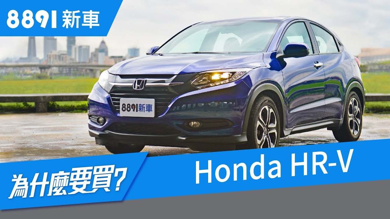 Honda Hr V 18 跨界cuv全新測評 只講重點 優缺點都有 81新車 Youtube