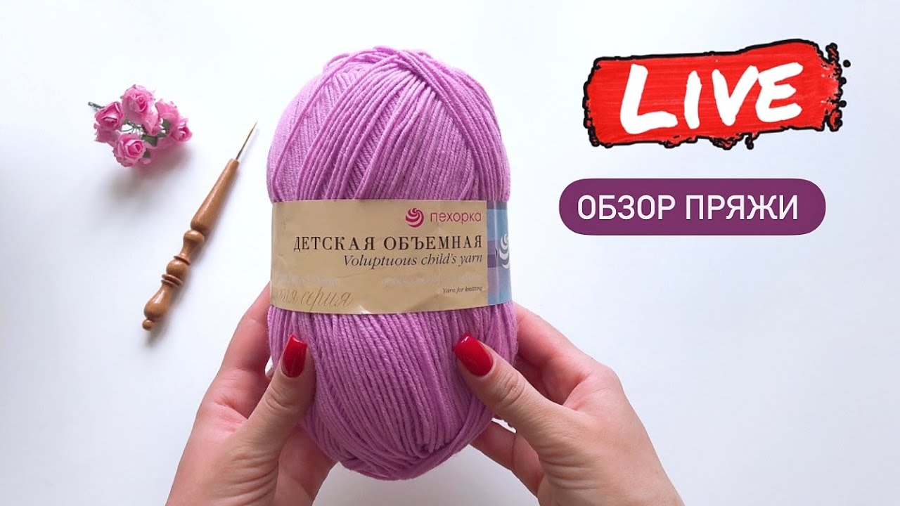 ПЕХОРКА ДЕТСКАЯ ОБЪЕМНАЯ/ LIVE Обзор пряжи/ сравнение с Детской ...