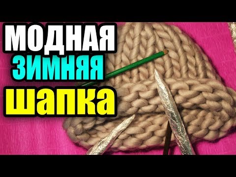 Шапка из толстой пряжи спицами для зимы