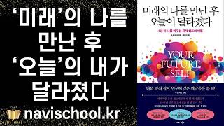 미래의 나를 만난 후 오늘이 달라졌다