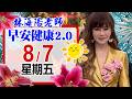 「林海陽老師 8 / 7 (五) 早安健康2.0 」_20260807 #紫微斗數 #風水 #命理 #健康