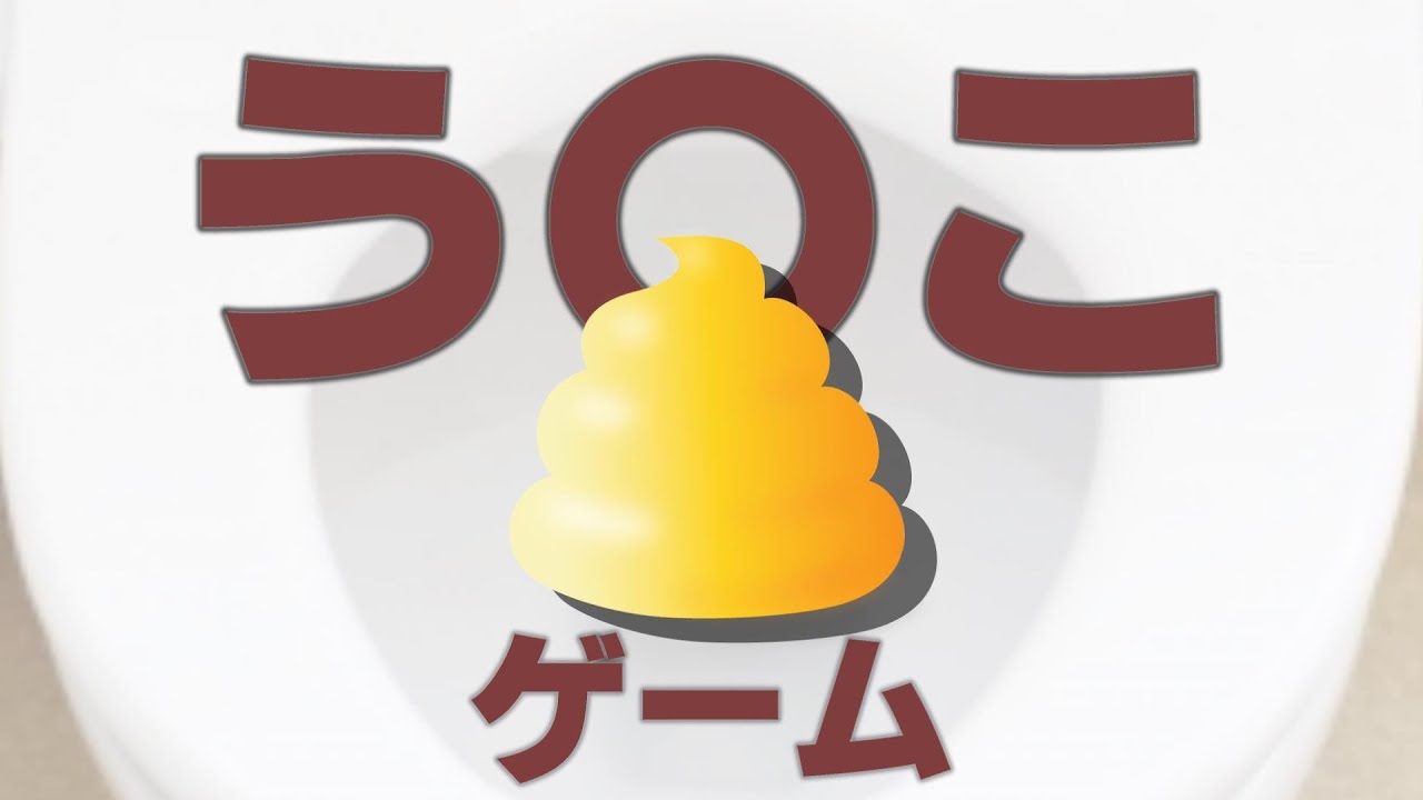 うんこが好き と好きな女の子に言わせるゲーム 実況プレイ Youtube