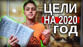 МОИ ЦЕЛИ НА 2020 ГОД | ЦЕЛИ НА ГОД | ЦЕЛИ НА 2020 | ALEXANDR KOPTEV