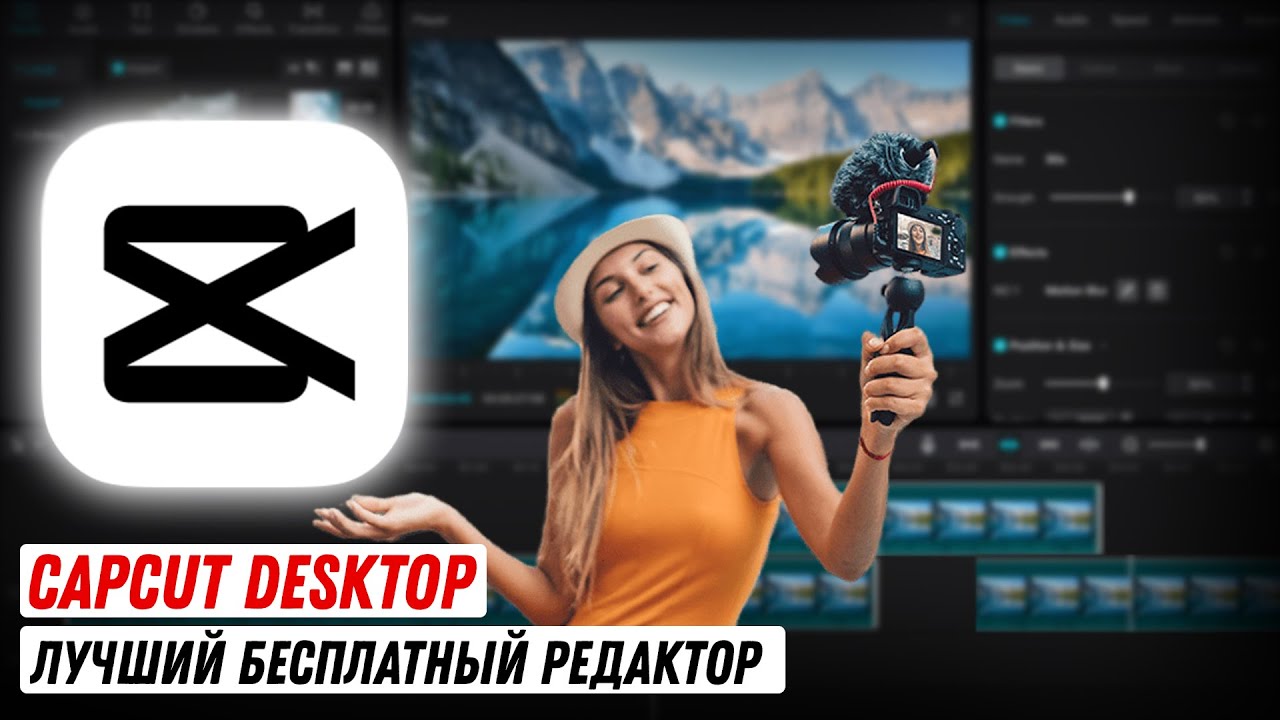 Обзор СapCut для Windows и MAC / Лучший бесплатный видеоредактор ...