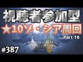 [視聴者参加型]【モンハンワイルズ】マスターランク実装まで★10ゾ・シアで護石掘りしたい男の『モンスターハンターワイルズ』 Part16 #387 【Steam】