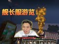 銳評Hytale，在浮木和飛翔使陪伴下逛MC艦長服，陪大家過龍年春節