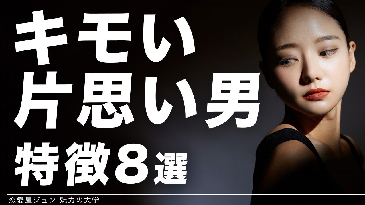 一生片思いのままで終わってしまう残念な男の特徴8選