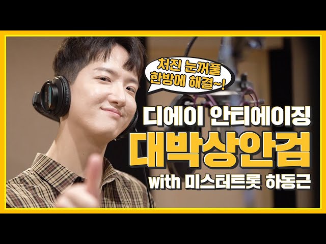 미스터트롯 하동근x디에이 콜라보! [디에이 대박상안검]으로 처진 눈가 개선~!