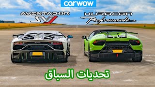 Lamborghini Aventador SVJ vs Huracan Performante: تحديات السباق